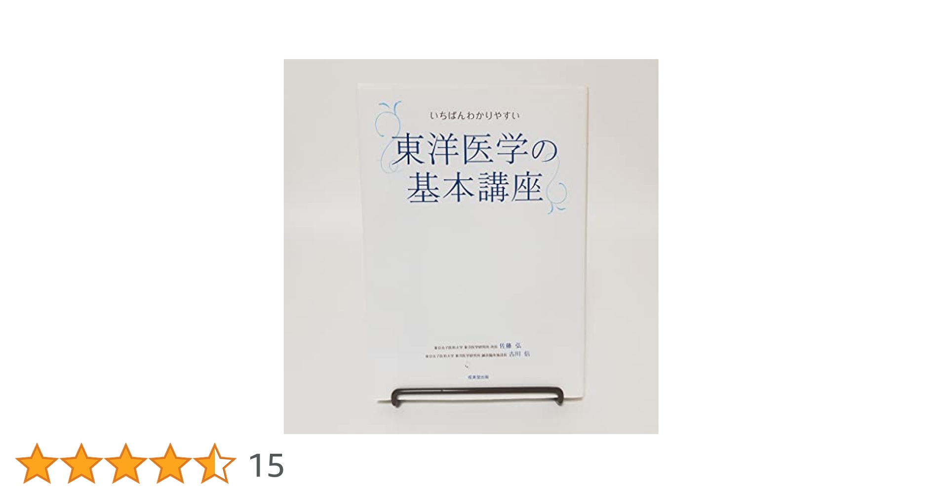 生物薬科学実験講座 第１２巻　〔４〕/広川書店/市川厚（単行本） いちばんわかりやすい東洋医学の基本講座 | 佐藤弘, 吉川信 |本